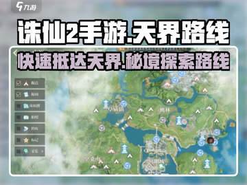 诛仙2手游🔥超详细天界路线攻略！快速抵达✨截图1