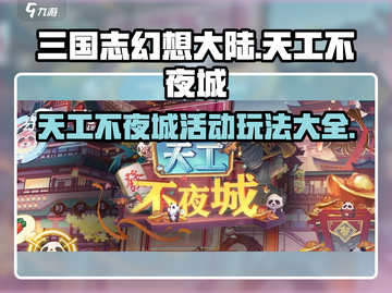 三国志幻想大陆🔥天工不夜城活动玩法全揭秘！截图1