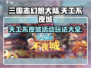 三国志幻想大陆🔥天工不夜城活动玩法全揭秘！