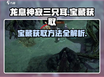 原神🔥龙息神寂三只耳宝藏获取攻略💎截图1