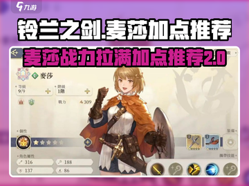 铃兰之剑麦莎加点🔥升阶技能全攻略！🎮截图1