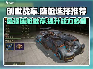 创世战车座舱🔥终极选择推荐！🎮🚀截图1