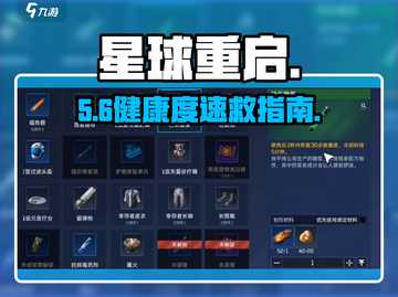《星球重启》健康度秒恢复💥截图1