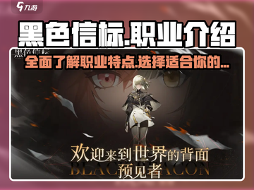黑色信标🔥职业大全，玩转游戏必备！🎮截图1