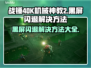 战锤40K机械神教2黑屏闪退？❌教你一招搞定！🎮