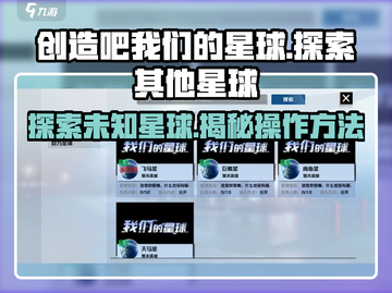 《创造吧！我们的星球》🚀带你探秘如何移居外星球！🎉截图1