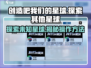 《创造吧！我们的星球》🚀带你探秘如何移居外星球！🎉