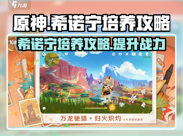 原神⚡希诺宁培养攻略，这样练就对了！🔥截图1