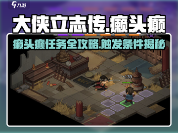 大侠立志传癞头癫任务攻略🔥🎮截图1
