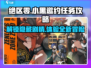绝区零小黑邀约任务全流程攻略分享💥🎮