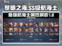 黎明之海🔥SS级航海士全解析！😍