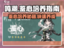 鸣潮🔥鉴心培养全攻略，快速养成秘籍在这里！
