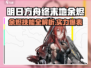 🔥明日方舟终末地余烬技能曝光！✨