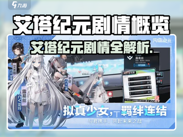 《艾塔纪元》剧情大揭秘！🔥截图1