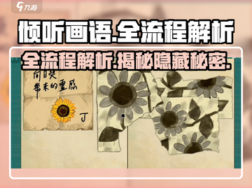 《倾听画语》全流程解析🔥超详细攻略分享！🎨截图1