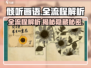 《倾听画语》全流程解析🔥超详细攻略分享！🎨