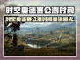 🎮时空奥德赛公测时间曝光！速看！