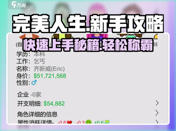 完美人生🔥新手必看！游戏攻略大全💎截图1