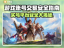 游戏买号哪家强？安全平台大起底🔥🎮