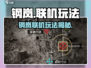 《钢岚》手游联机玩法🔥重磅曝光！🎮💥