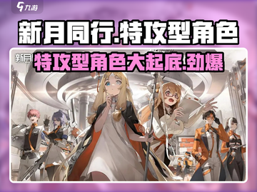 新月同行🔥特攻型角色大揭秘！玩游戏必看✔截图1