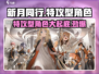 新月同行🔥特攻型角色大揭秘！玩游戏必看✔
