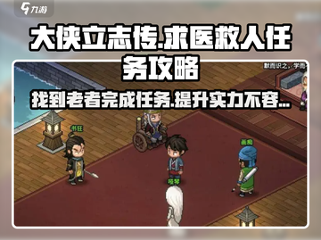 大侠立志传🔥腿脚不便老者位置曝光！求医救人任务全攻略📍截图1