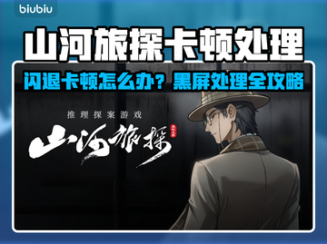 《山河旅探闪退卡顿？速看解决方法！💥》截图1