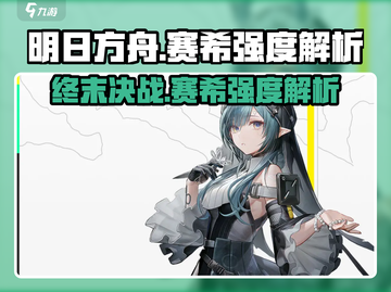 明日方舟终末地🔥萨卡兹赛希强度解析来啦！截图1