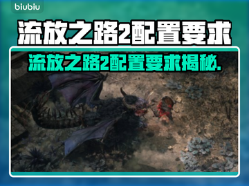 🎮《流放之路2》配置要求曝光！卡不卡看这里🔥截图1