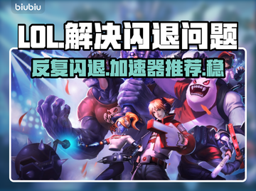 LOL反复闪退？这个加速器🔥搞定重新连接！截图1