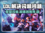 LOL反复闪退？这个加速器🔥搞定重新连接！