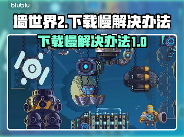 墙世界2下载慢？⚡这招让你秒下！🎮截图1