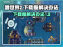 墙世界2下载慢？⚡这招让你秒下！🎮