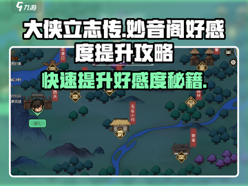 大侠立志传：妙音阁好感度急速提升秘籍🔥截图1