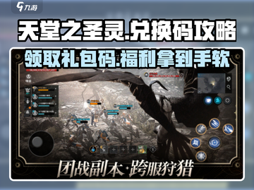 《天堂之圣灵》🔥独家礼包码大曝光！快来兑换✨截图1
