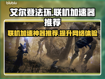 艾尔登法环黑夜君临🔥联机加速器推荐🚀玩得更爽！截图1