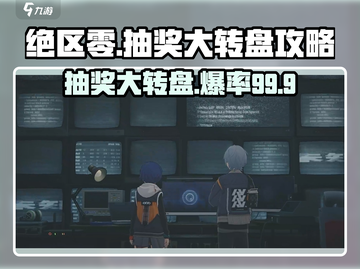 绝区零🎉大转盘攻略：奖品全介绍，必看！截图1