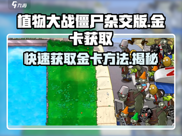 植物大战僵尸杂交版🔥金卡获取秘籍🎉截图1