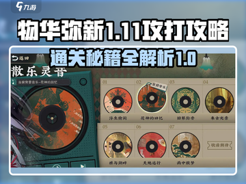 物华弥新1-11🔥攻关秘籍，速来领取！截图1