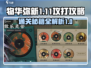 物华弥新1-11🔥攻关秘籍，速来领取！
