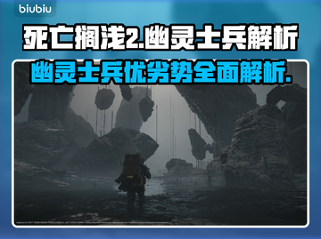 死亡搁浅2🔥幽灵士兵最强解析！优缺点全曝光🎮截图1