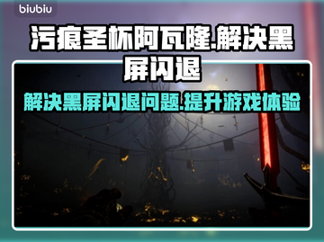 污痕圣杯阿瓦隆的陨落🔥黑屏闪退解决方法🎉截图1