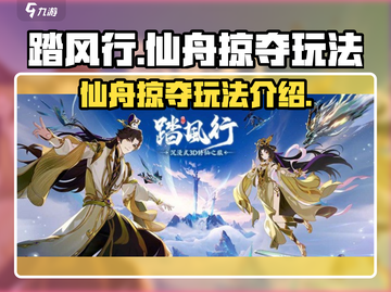 踏风行仙舟掠夺🔥玩法全揭秘！🎉截图1