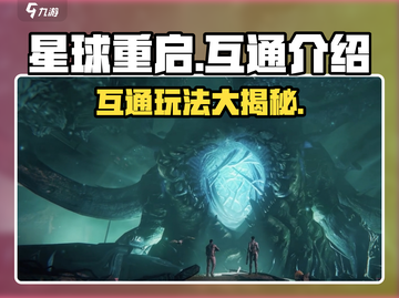 星球重启💥：PC与手游互通，玩法规则大揭秘！截图1