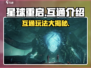 星球重启💥：PC与手游互通，玩法规则大揭秘！