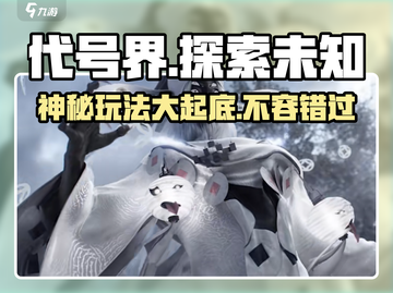 代号界🔥超劲爆游戏玩法揭秘！你绝对想不到💡截图1
