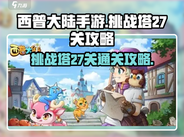 西普大陆手游挑战塔27关🔥通关秘籍💡截图1