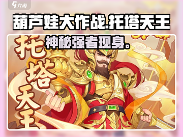 葫芦娃大作战🔥托塔天王真身曝光！💥截图1