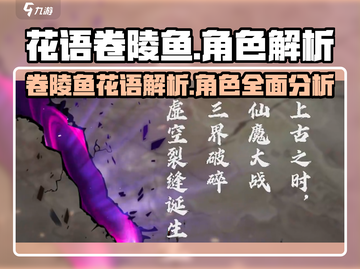 花语卷陵鱼🔥《原神》角色超全解析来了！截图1